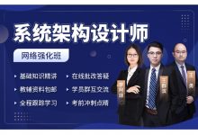 希赛软考高级培训教程:系统架构设计师 + 架构冲刺班-VIPC6资源网