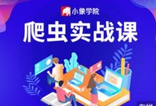 小象学院:分布式爬虫实战,Python入门知识就能学会的爬虫课-VIPC6资源网