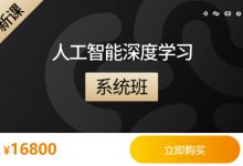 沽泡人工智能深度学习系统班(第六期),深度学习/计算器视觉/自然语言-VIPC6资源网