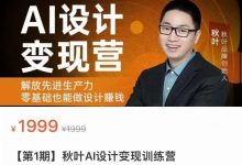 秋叶AI设计变现训练营 AI绘画全掌握(Midjourney/Stable Diffusion)-VIPC6资源网