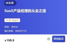 SaaS产品经理的从业之道,三节课产品经理培训课程-VIPC6资源网