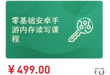 小肩膀:零基础安卓手游内存入门,视频+资料-VIPC6资源网