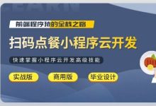扫码点餐小程序云开发,uniapp/vue/nodejs+商家后台管理 视频+资料(15.3G)-VIPC6资源网
