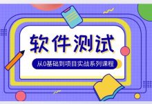 软件测试0基础到项目实战系统学习全栈班,视频教程+资料(32.9G)-VIPC6资源网