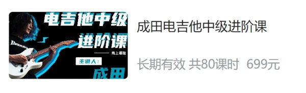 成田电吉他中阶进阶课