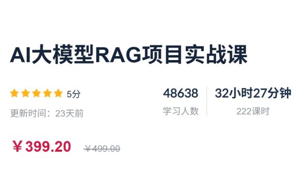 AI大模型RAG项目实战课
