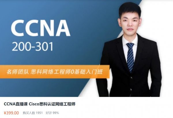 CCNA直播课 Cisco思科认证网络工程师