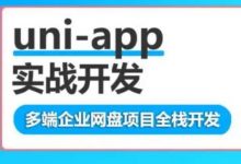 uni-app多端企业网盘全栈开发,uni-app + egg.js实战视频+源码教程-VIPC6资源网