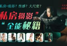 私房摄影全能秘籍,一本正经说私房,成为人人羡慕的私房摄影师-VIPC6资源网