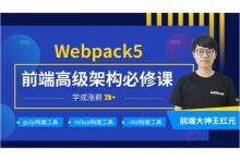 前端高级架构必修课,深入Webpack5等构建工具(gulp/rollup/vite) 百度网盘(32G)-VIPC6资源网