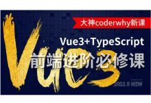 前端进阶coderwhy大神课:深入Vue3+TypeScript技术栈(80G)-VIPC6资源网