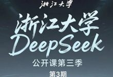 浙江大学DeepSeek公开课第2季,视频+PDF-VIPC6资源网
