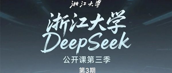 浙江大学DeepSeek公开课