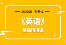 2020专升本英语基础精讲课,提分英语网课云盘下载(10G)-VIPC6资源网
