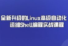 老男孩Linux自动化运维Shell编程开发, Liunx Shell高级视频教程云盘下载-VIPC6资源网
