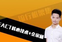 React核心技术-全家桶精讲-VIPC6资源网