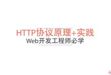 HTTP协议原理+实践 Web开发工程师必学,零基础课程-VIPC6资源网
