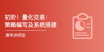 初阶！量化买卖：战略编写及体系建立