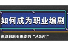 6节课跨入职业编剧大门,编剧培训课程百度云盘-VIPC6资源网