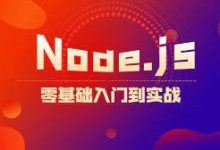 Web前端进阶,Node.js零基础入门到实战视频教程-VIPC6资源网