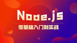 Node.js 零基础入门到实战