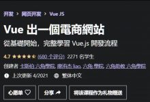 Vue出一个电商网站, Vue.js 开发流程视频教程-VIPC6资源网