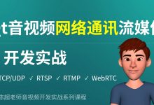 陈超:Qt音视频网络通讯流媒体开发实战 TCP/UDP/P2P/RTSP/RTMP/WebRTC-VIPC6资源网