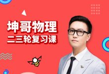 2020高考:坤哥物理一二三轮复习课,培训视频网盘下载-VIPC6资源网