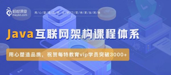 蚂蚁讲堂-Java互联网架构课程系统