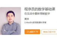 极客时间:程序员的数学基础课,黄申主讲全套51节免费下载-VIPC6资源网