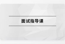 马士兵面试指导课，Java架构师高级面试教程 价值3999元