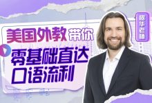 周树华:英语零基础直达口语流利,201节完整版视频+资料-VIPC6资源网