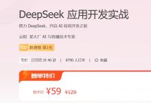 DeepSeek应用开发实战,音频+PDF-VIPC6资源网