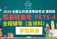 学黎英语:2024年全国公共英语四级(PETS4)技巧学习课程-VIPC6资源网