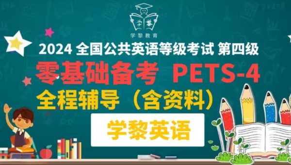 小酷老师：2024年全国公共英语四级(PETS4)