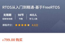 RTOS从入门到精通，基于freeRTOS Pro，嵌入式开发教程-VIPC6资源网