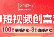 交个朋友：2025AI短视频创富营，100节视频+资料-VIPC6资源网