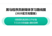 黑马新媒体短视频直播课程,从0到1系统大课(140G)-VIPC6资源网
