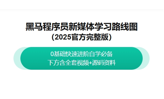 黑马程序员新媒体学习路线图