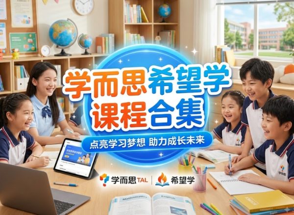 学而思希望学课程合集