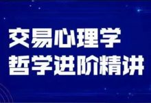 飞云金教:交易心理学+哲学进阶精讲,金融理财底层逻辑-VIPC6资源网