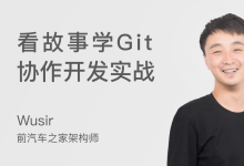 路飞学院:看故事学Git实战,33节完整版云盘-VIPC6资源网