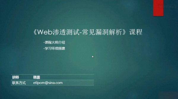 《Web渗透测试-常见漏洞解析》课程大纲介绍