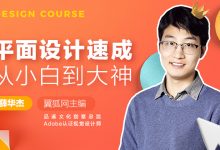 唯库网:平面设计速成,从小白到大神,全集免费下载-VIPC6资源网