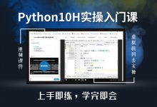 云开见明:Python10H实操入门课,2020年最新Python入门培训课程下载-VIPC6资源网