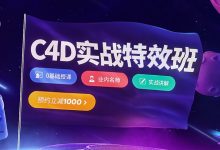 巧匠课堂C4D视觉特效班,樱桃老师2019年最新16期培训班,教程下载-VIPC6资源网