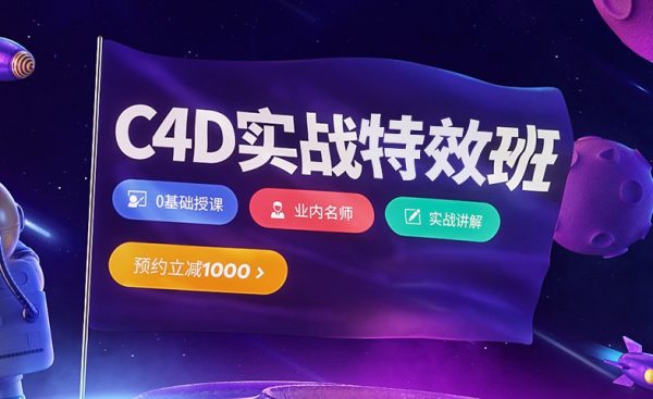 C4D实战特效班