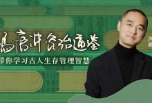 冯唐讲《资治通鉴》第一季+第二季 学习古人生存管理智慧-VIPC6资源网