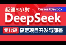 黑马程序员:DeepSeek+Cursor+Devbox 零代码开发项目课程 视频+资料-VIPC6资源网