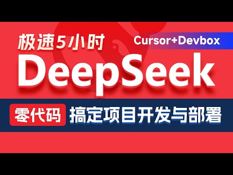 黑马程序员：DeepSeek+Cursor+Devbox 零代码开发项目课程
